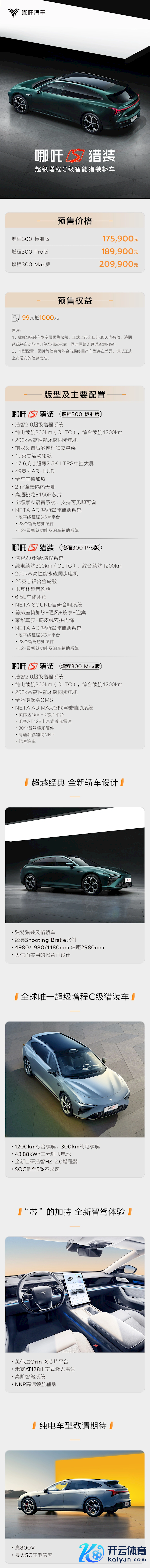 民众独一超等增程C级智能猎装轿车！哪吒S猎装版预售：17.59万起