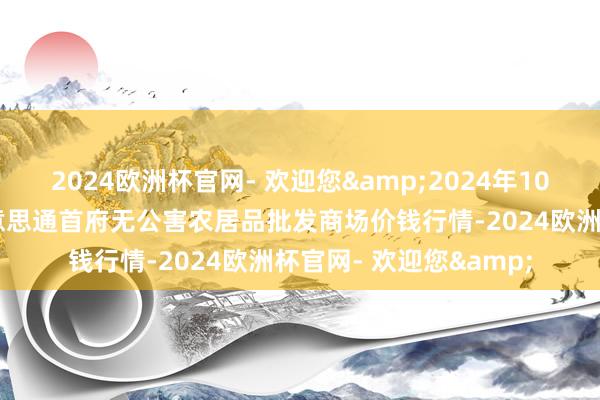 2024欧洲杯官网- 欢迎您&2024年10月21日呼和浩特市好意思通首府无公害农居品批发商场价钱行情-2024欧洲杯官网- 欢迎您&