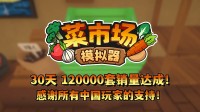 首月12万套销量！土耳其游戏成就应允更新一辈子！