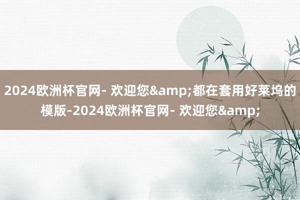 2024欧洲杯官网- 欢迎您&都在套用好莱坞的模版-2024欧洲杯官网- 欢迎您&