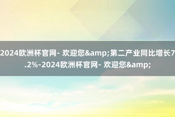 2024欧洲杯官网- 欢迎您&第二产业同比增长7.2%-2024欧洲杯官网- 欢迎您&